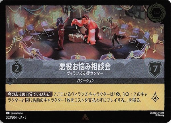 画像1: 【フォイル 星々の輝き レア】悪役お悩み相談会 ヴィランズ支援センター　203/204・JA・5 (1)