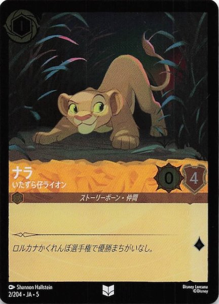 画像1: 【フォイル 星々の輝き アンコモン】ナラ いたずら仔ライオン　2/204・JA・5 (1)