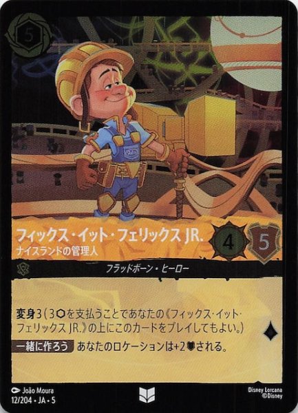 画像1: 【フォイル 星々の輝き アンコモン】フィックス・イット・フェリックス JR. ナイスランドの管理人　12/204・JA・5 (1)