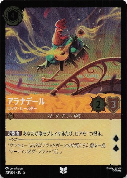 画像1: 【フォイル 星々の輝き アンコモン】アラナデール ロック・ルースター　20/204・JA・5 (1)