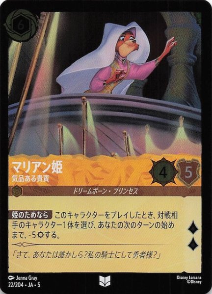 画像1: 【フォイル 星々の輝き アンコモン】マリアン姫 気品ある貴賓　22/204・JA・5 (1)