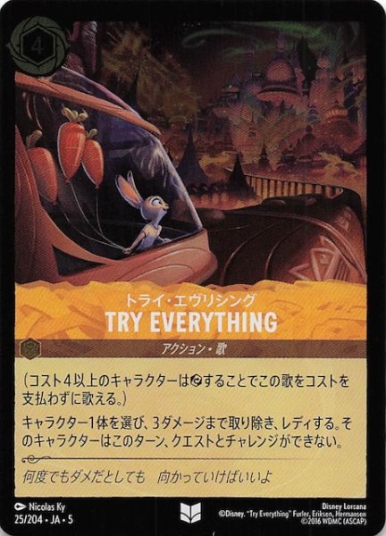 画像1: 【フォイル 星々の輝き アンコモン】トライ・エヴリシング TRY EVERTTHING　25/204・JA・5 (1)