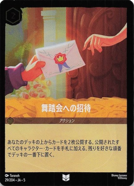画像1: 【フォイル 星々の輝き アンコモン】舞踏会への招待　29/204・JA・5 (1)