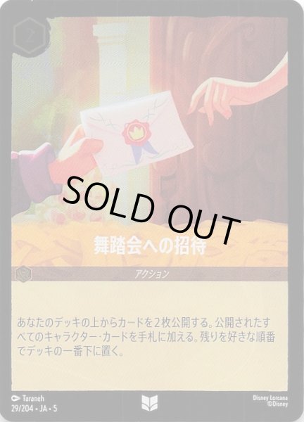 画像1: 【フォイル 星々の輝き アンコモン】舞踏会への招待　29/204・JA・5 (1)