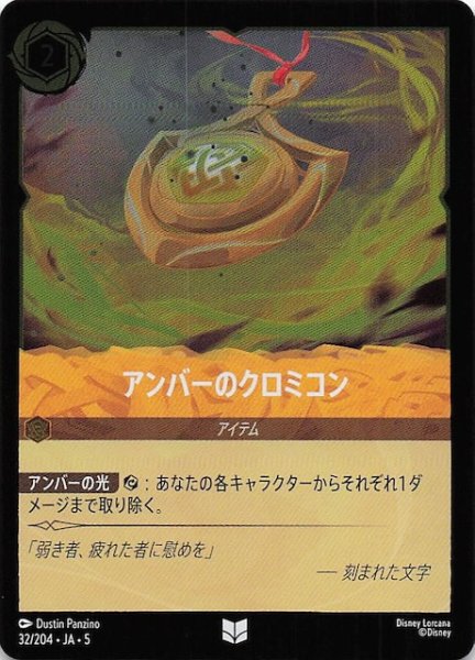 画像1: 【フォイル 星々の輝き アンコモン】アンバーのクロミコン　32/204・JA・5 (1)