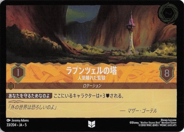 画像1: 【フォイル 星々の輝き アンコモン】ラプンツェルの塔 人里離れた監獄　33/204・JA・5 (1)