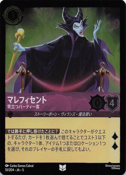 画像1: 【フォイル 星々の輝き アンコモン】マレフィセント 苛立つパーティー客　51/204・JA・5 (1)