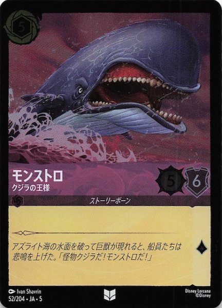 画像1: 【フォイル 星々の輝き アンコモン】モンストロ クジラの王様　52/204・JA・5 (1)