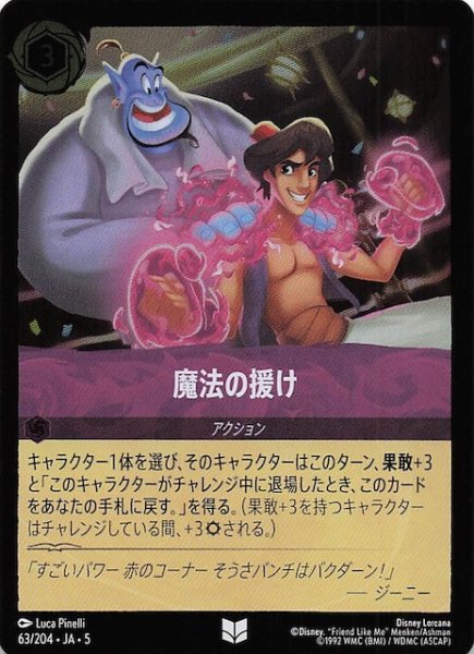 画像1: 【フォイル 星々の輝き アンコモン】魔法の援け　63/204・JA・5 (1)