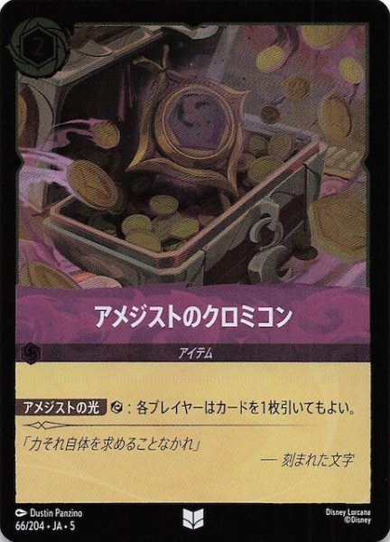 画像1: 【フォイル 星々の輝き アンコモン】アメジストのクロミコン　66/204・JA・5 (1)