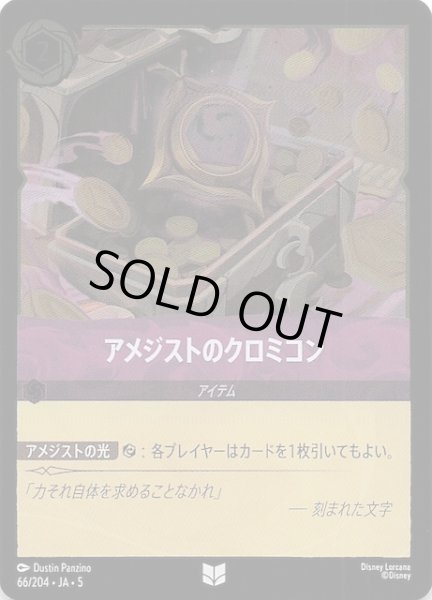 画像1: 【フォイル 星々の輝き アンコモン】アメジストのクロミコン　66/204・JA・5 (1)