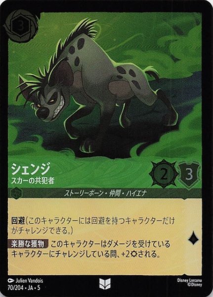 画像1: 【フォイル 星々の輝き アンコモン】シェンジ スカーの共犯者　70/204・JA・5 (1)
