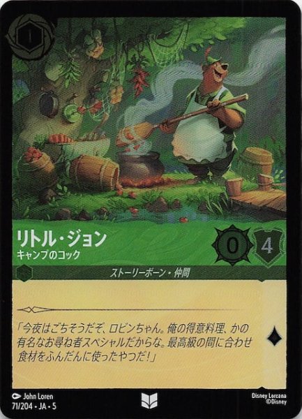 画像1: 【フォイル 星々の輝き アンコモン】リトル・ジョン キャンプのコック　71/204・JA・5 (1)
