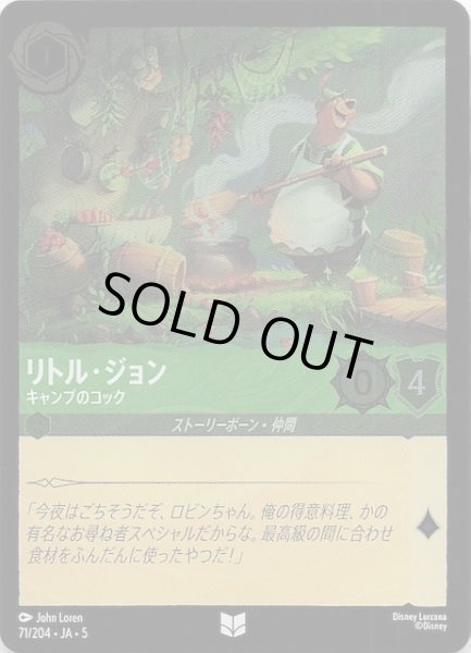 画像1: 【フォイル 星々の輝き アンコモン】リトル・ジョン キャンプのコック　71/204・JA・5 (1)