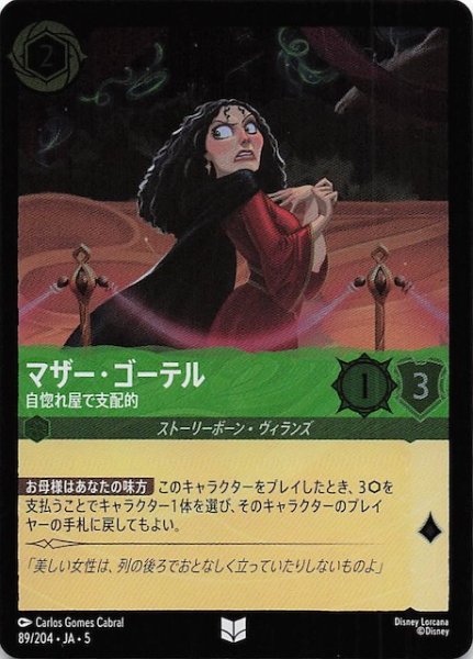 画像1: 【フォイル 星々の輝き アンコモン】マザー・ゴーテル 自惚れ屋で支配的　89/204・JA・5 (1)