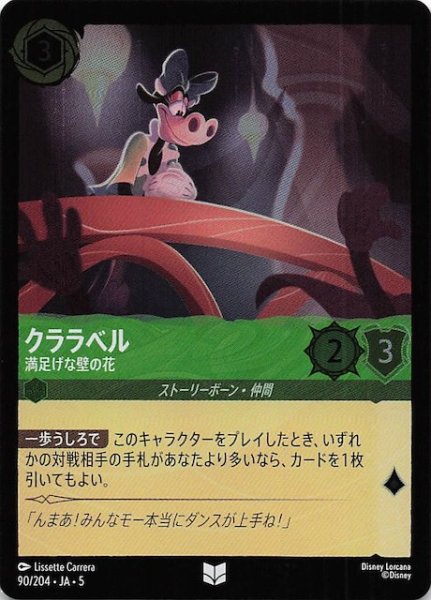 画像1: 【フォイル 星々の輝き アンコモン】クララベル 満足げな壁の花　90/204・JA・5 (1)