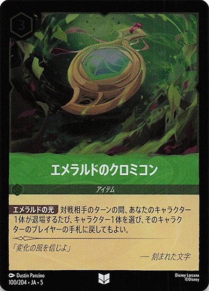 画像1: 【フォイル 星々の輝き アンコモン】エメラルドのクロミコン　100/204・JA・5 (1)