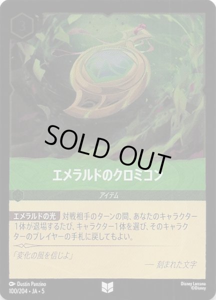 画像1: 【フォイル 星々の輝き アンコモン】エメラルドのクロミコン　100/204・JA・5 (1)