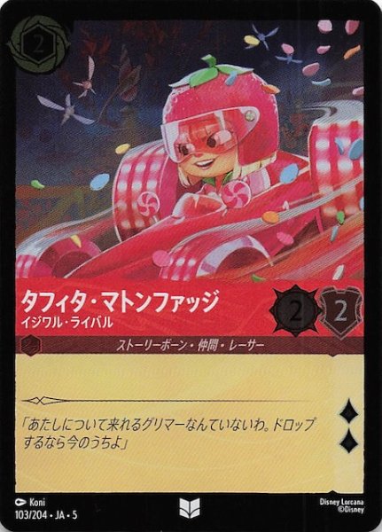 画像1: 【フォイル 星々の輝き アンコモン】タフィタ・マトンファッジ イジワル・ライバル　103/204・JA・5 (1)