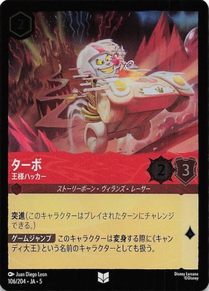 画像1: 【フォイル 星々の輝き アンコモン】ターボ 王様ハッカー　106/204・JA・5 (1)