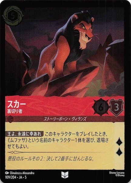画像1: 【フォイル 星々の輝き アンコモン】スカー 裏切り者　109/204・JA・5 (1)