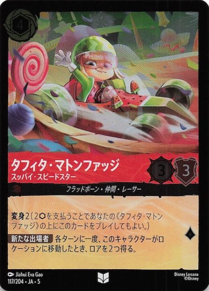 画像1: 【フォイル 星々の輝き アンコモン】タフィタ・マトンファッジ スッパイ・スピードスター　117/204・JA・5 (1)