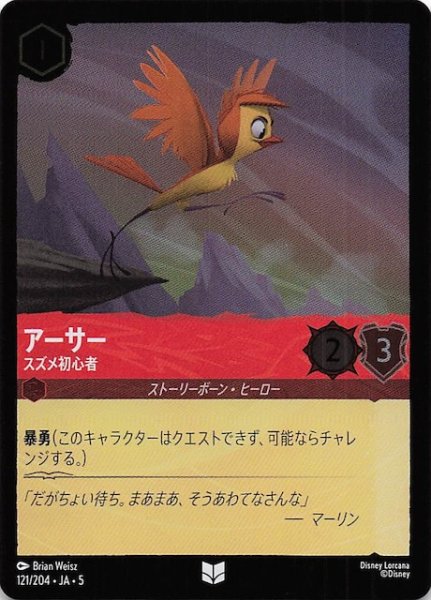 画像1: 【フォイル 星々の輝き アンコモン】アーサー スズメ初心者　121/204・JA・5 (1)