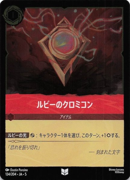 画像1: 【フォイル 星々の輝き アンコモン】ルビーのクロミコン　134/204・JA・5 (1)