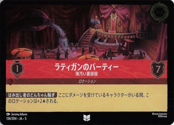 画像1: 【フォイル 星々の輝き アンコモン】ラティガンのパーティー 薄汚い裏部屋　136/204・JA・5 (1)