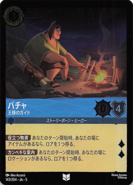 画像1: 【フォイル 星々の輝き アンコモン】パチャ 王様のガイド　143/204・JA・5 (1)
