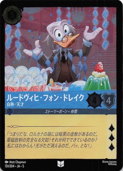 画像1: 【フォイル 星々の輝き アンコモン】ルードヴィヒ・フォン・ドレイク 自称・天才　151/204・JA・5 (1)