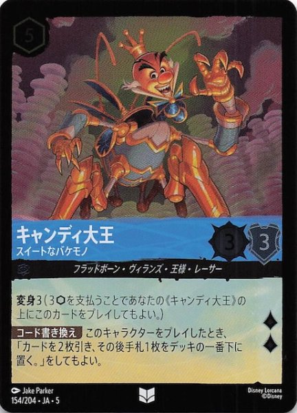 画像1: 【フォイル 星々の輝き アンコモン】キャンディ大王 スイートなバケモノ　154/204・JA・5 (1)