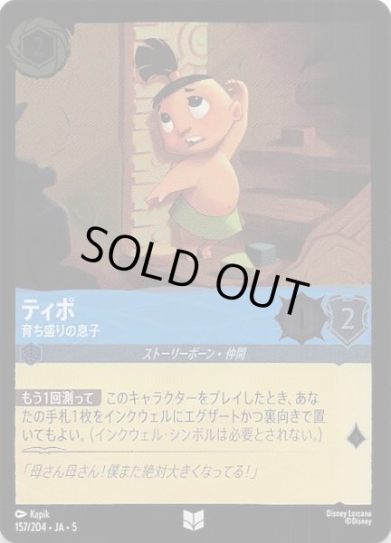 画像1: 【フォイル 星々の輝き アンコモン】ティポ 育ち盛りの息子　157/204・JA・5 (1)