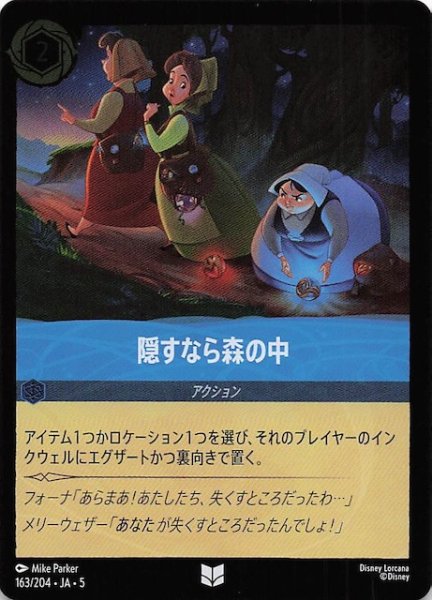 画像1: 【フォイル 星々の輝き アンコモン】隠すなら森の中　163/204・JA・5 (1)