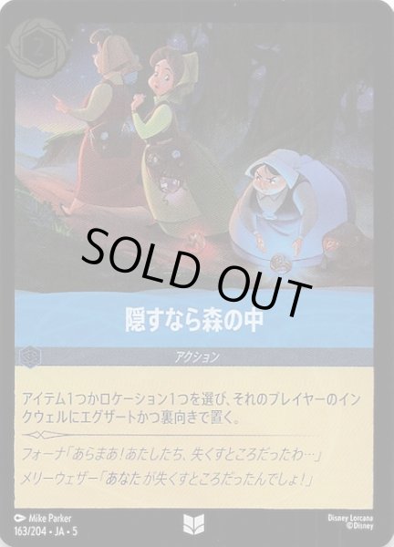 画像1: 【フォイル 星々の輝き アンコモン】隠すなら森の中　163/204・JA・5 (1)