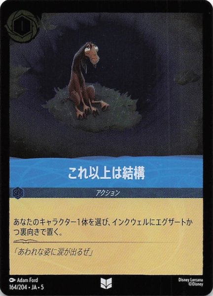 画像1: 【フォイル 星々の輝き アンコモン】これ以上は結構　164/204・JA・5 (1)