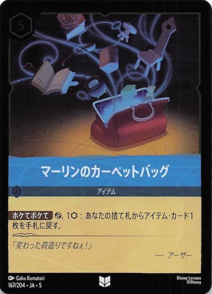 画像1: 【フォイル 星々の輝き アンコモン】マーリンのカーペットバッグ　167/204・JA・5 (1)