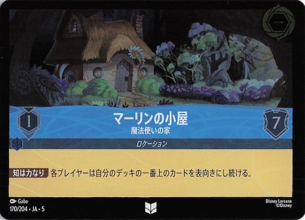 画像1: 【フォイル 星々の輝き アンコモン】マーリンの小屋 魔法使いの家　170/204・JA・5 (1)