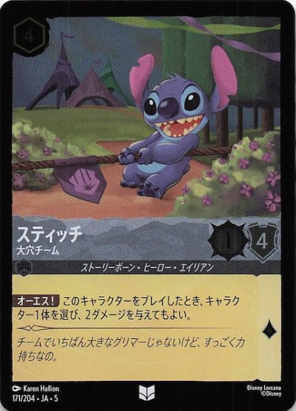 画像1: 【フォイル 星々の輝き アンコモン】スティッチ 大穴チーム　171/204・JA・5 (1)