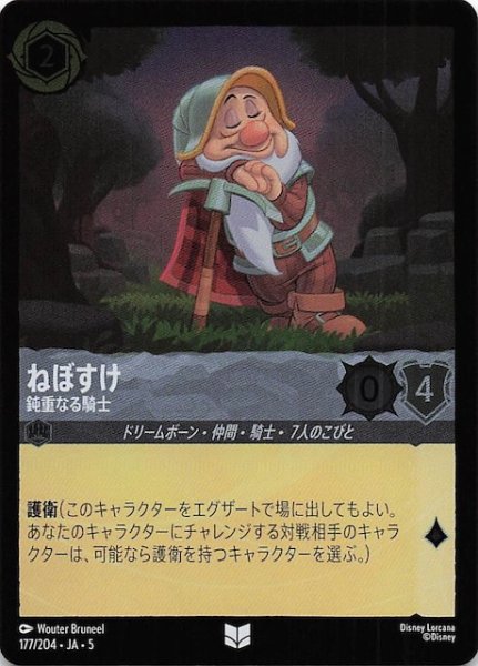 画像1: 【フォイル 星々の輝き アンコモン】ねぼすけ 鈍重なる騎士　177/204・JA・5 (1)