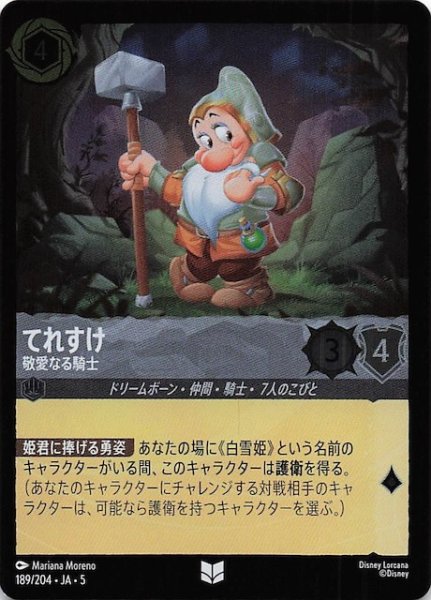 画像1: 【フォイル 星々の輝き アンコモン】てれすけ 敬愛なる騎士　189/204・JA・5 (1)