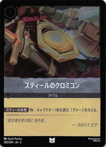 画像1: 【フォイル 星々の輝き アンコモン】スティールのクロミコン　202/204・JA・5 (1)