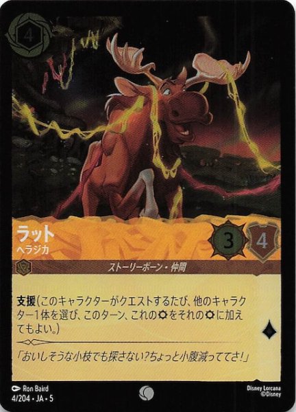 画像1: 【フォイル 星々の輝き コモン】ラット ヘラジカ　4/204・JA・5 (1)