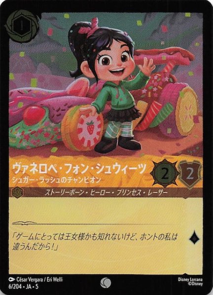 画像1: 【フォイル 星々の輝き コモン】ヴァネロペ・フォン・シュウィーツ シュガー・ラッシュのチャンピオン　6/204・JA・5 (1)
