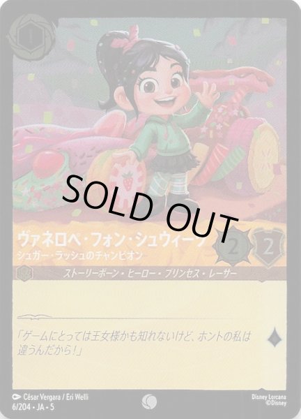 画像1: 【フォイル 星々の輝き コモン】ヴァネロペ・フォン・シュウィーツ シュガー・ラッシュのチャンピオン　6/204・JA・5 (1)