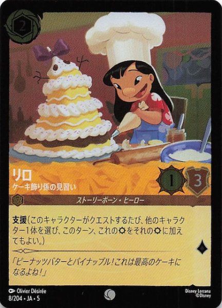 画像1: 【フォイル 星々の輝き コモン】リロ ケーキ飾り係の見習い　8/204・JA・5 (1)