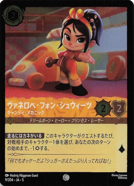 画像1: 【フォイル 星々の輝き コモン】ヴァネロぺ・フォン・シュウィーツ キャンディ・メカニック　9/204・JA・5 (1)