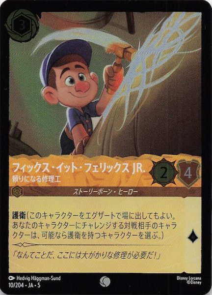 画像1: 【フォイル 星々の輝き コモン】フィックス・イット・フェリックス JR. 頼りになる修理工　10/204・JA・5 (1)