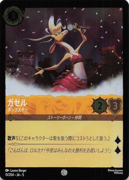 画像1: 【フォイル 星々の輝き コモン】ガゼル ポップスター　11/204・JA・5 (1)