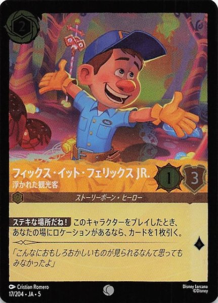 画像1: 【フォイル 星々の輝き コモン】フィックス・イット・フェリックス JR. 浮かれた観光客　17/204・JA・5 (1)